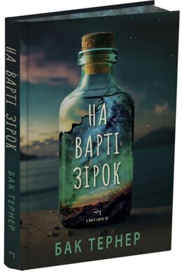Б/в На варті зірок