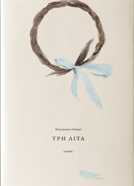 Б/в Три літа
