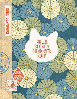 Б/в Якщо зі світу зникнуть коти