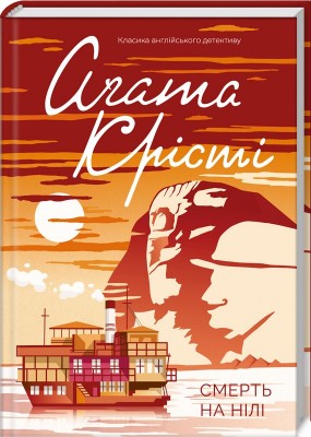 Б/в Смерть на Нілі