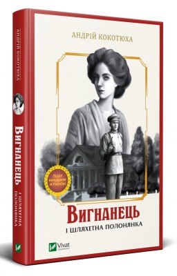 Б/в Вигнанець і шляхетна полонянка