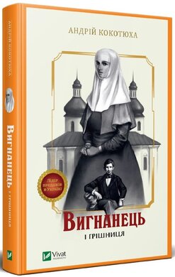 Б/в Вигнанець і грішниця - хороший стан 1