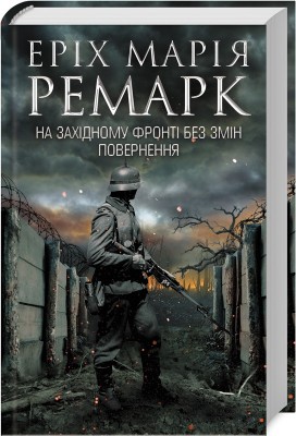 На Західному фронті без змін. Повернення