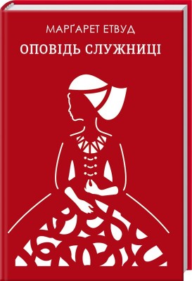 Оповідь служниці