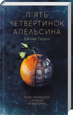 Б/в П'ять четвертинок апельсина