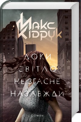 Б/в Доки світло не згасне назавжди - хороший стан