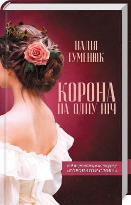 Б/в Корона на одну ніч