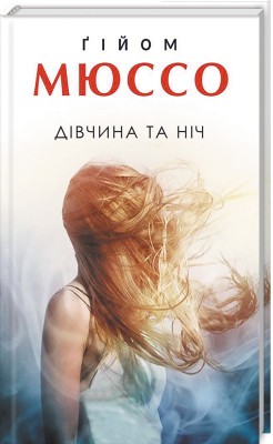 Б/в Дівчина та ніч - хороший стан