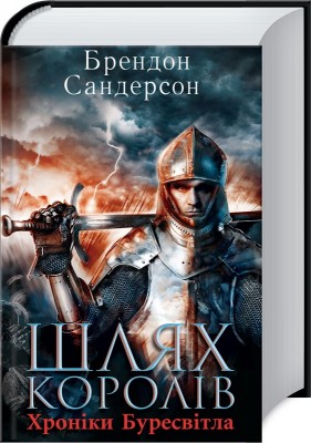 Б/в Шлях королів. Хроніки Буресвітла