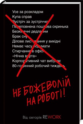 Не божеволій на роботі!