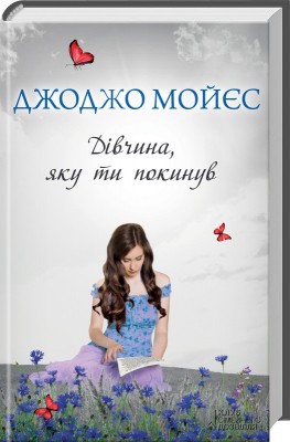 Б/в Дівчина, яку ти покинув