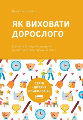 Б/в Як виховати дорослого: підготовка дитини до успішного життя
