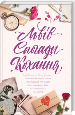 Львів. Спогади. Кохання