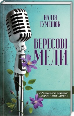 Б/в Вересові меди - нова обкладинка