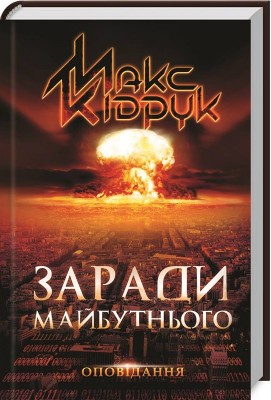 Б/в Заради майбутнього