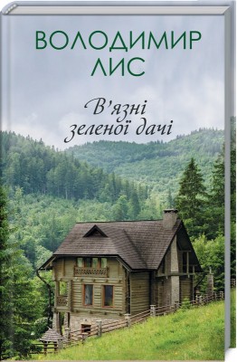 Б/в В’язні зеленої дачі