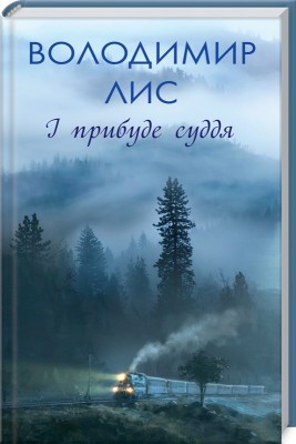 Б/в І прибуде суддя