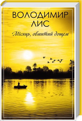 Місяць, обмитий дощем