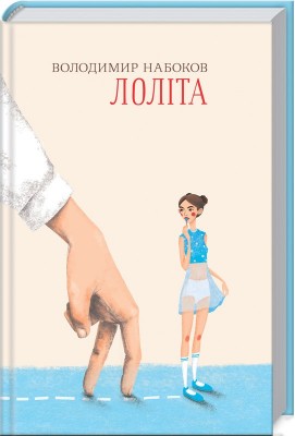 Лоліта