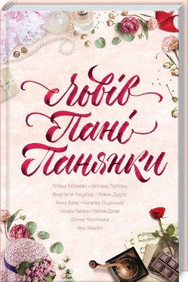 Львів. Пані. Панянки