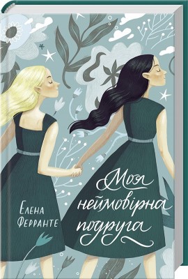 Б/в Моя неймовірна подруга