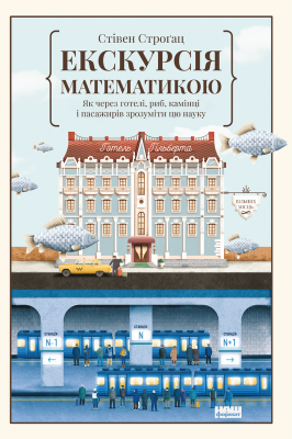 Б/в Екскурсія математикою. Як через готелі, риб, камінці і пасажирів зрозуміти цю науку