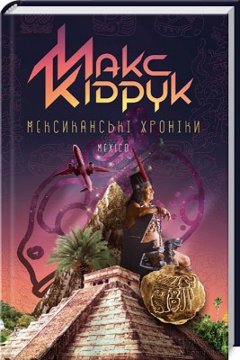 Мексиканські хроніки