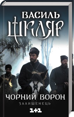 Б/в Чорний ворон. Залишенець (кінообкладинка)