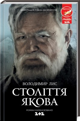 Століття Якова (кінообкладинка)
