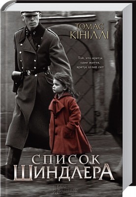 Б/в Список Шиндлера
