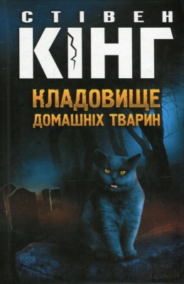 Б/в Кладовище домашніх тварин