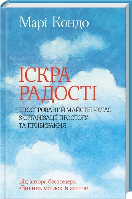 Іскра радості: ілюстрований майстер-клас з організації простору та прибирання