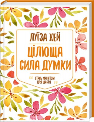 Б/в Цілюща сила думки