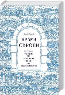 Брама Європи. Історія України від скіфських воєн до незалежності