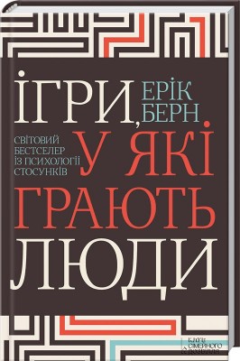 Ігри, у які грають люди. Світовий бестселер із психології стосунків