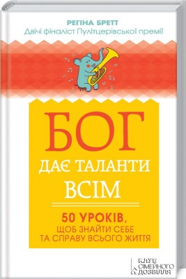 Бог дає таланти всім. 50 уроків, щоб знайти себе та справу всього життя