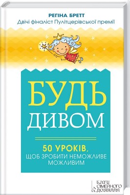 Б/в Будь дивом. 50 уроків, щоб зробити неможливе можливим