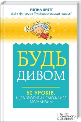 Будь дивом: 50 уроків, щоб зробити неможливе можливим