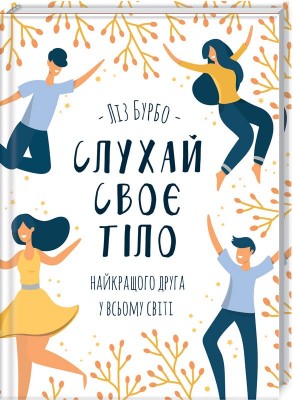 Б/в Слухай своє тіло - найкращого друга у всьому світі