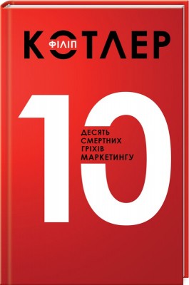 Десять смертних гріхів маркетингу