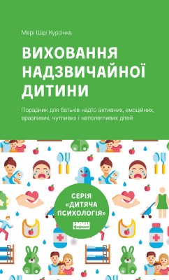 Виховання надзвичайної дитини (нова обкл.)