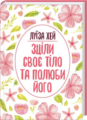 Зціли своє тіло та полюби його