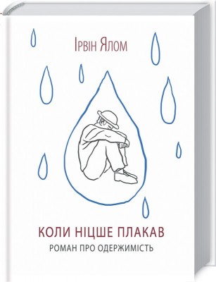 Коли Ніцше плакав