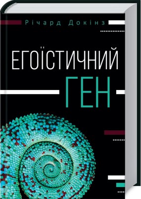 Егоїстичний ген