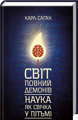 Світ, повний демонів. Наука, як свічка у пітьмі