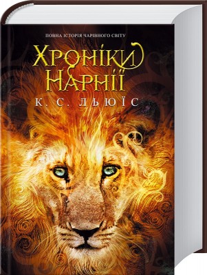 Хроніки Нарнії