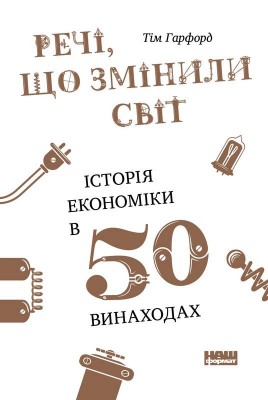 Речі, що змінили світ. Історія економіки в 50 винаходах