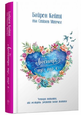 Любити те, що є. 4 питання, які можуть змінити ваше життя