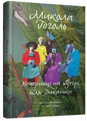 Вечорниці на хуторі біля Диканьки