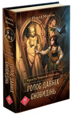 Крук та Чорний Метелик. Голос давніх сновидінь